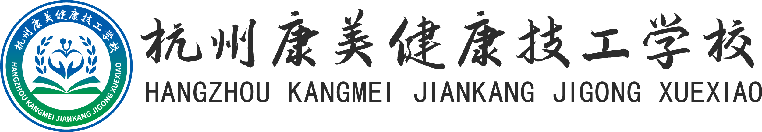 杭州康美健康技工学校